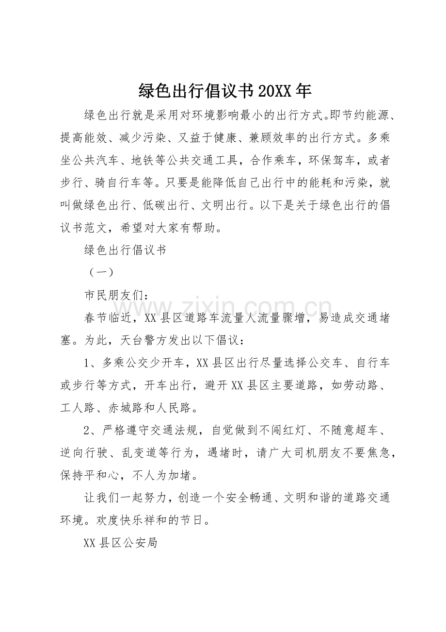 绿色出行倡议书范文大全20XX年.docx_第1页