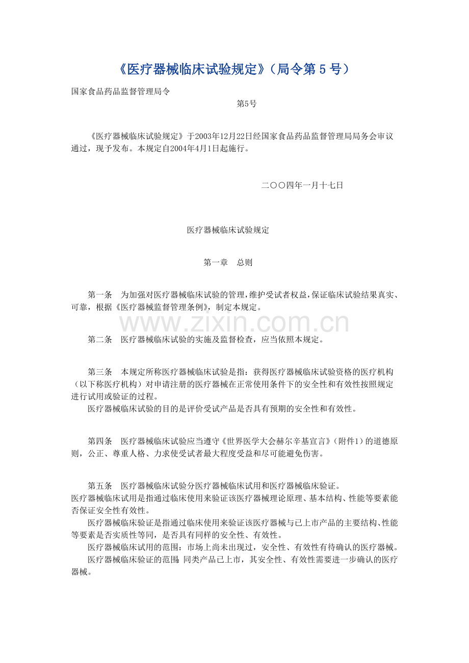 《医疗器械临床试验规定》(局令第5号).doc_第1页