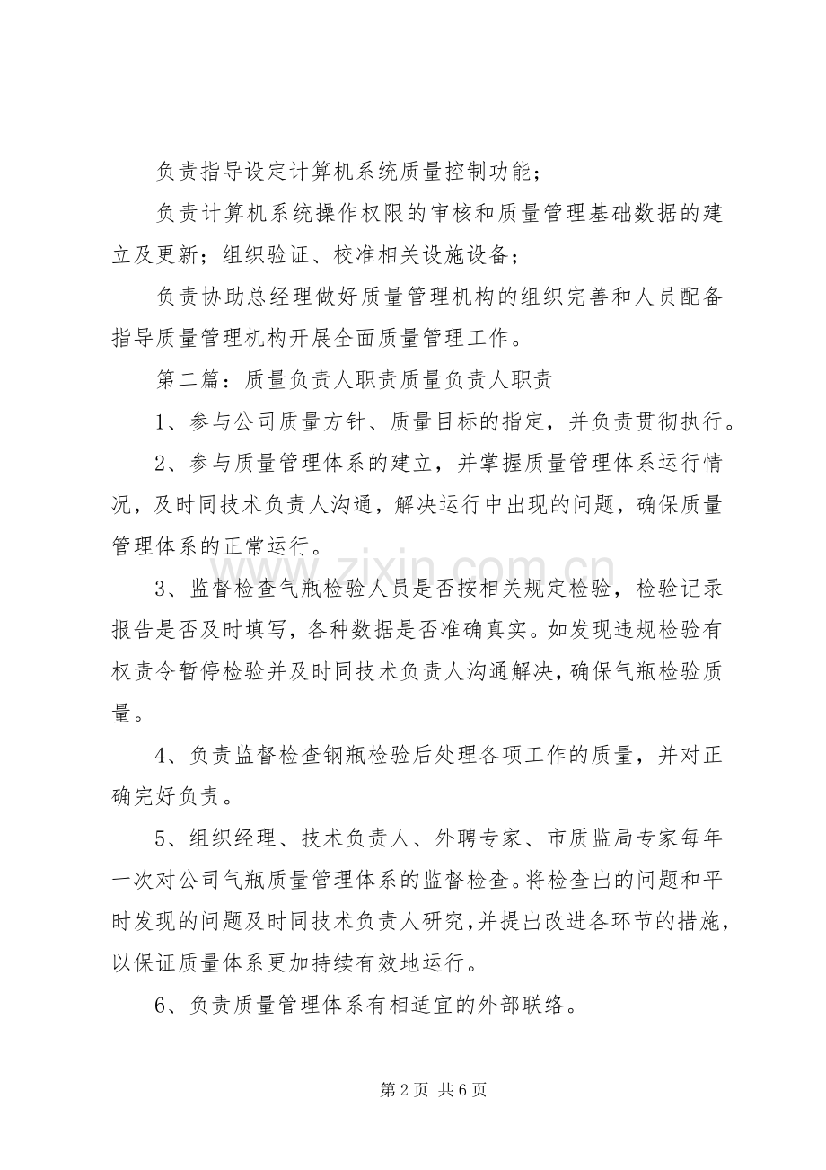 质量负责人质量职责要求.docx_第2页