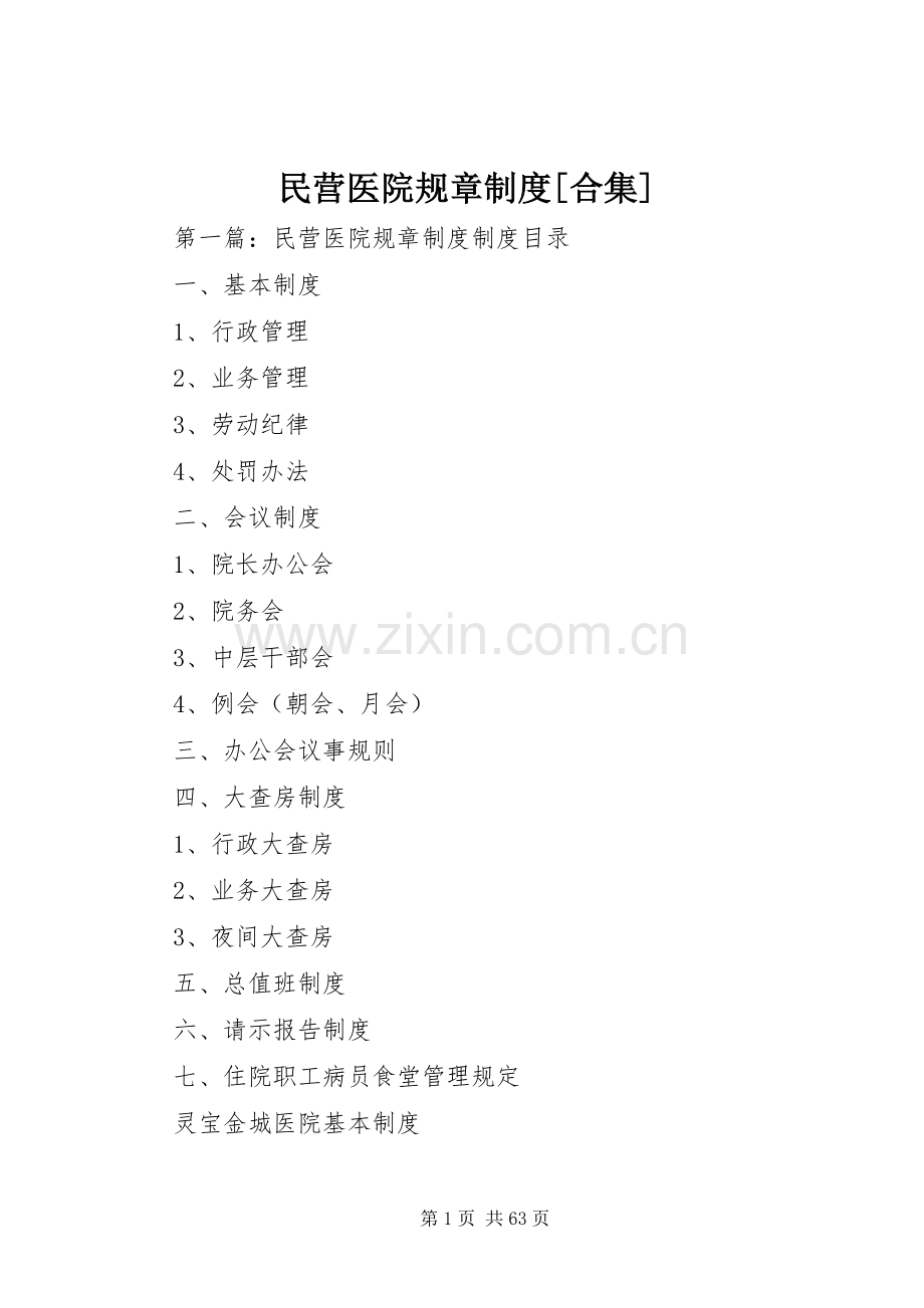 民营医院规章规章制度[合集].docx_第1页