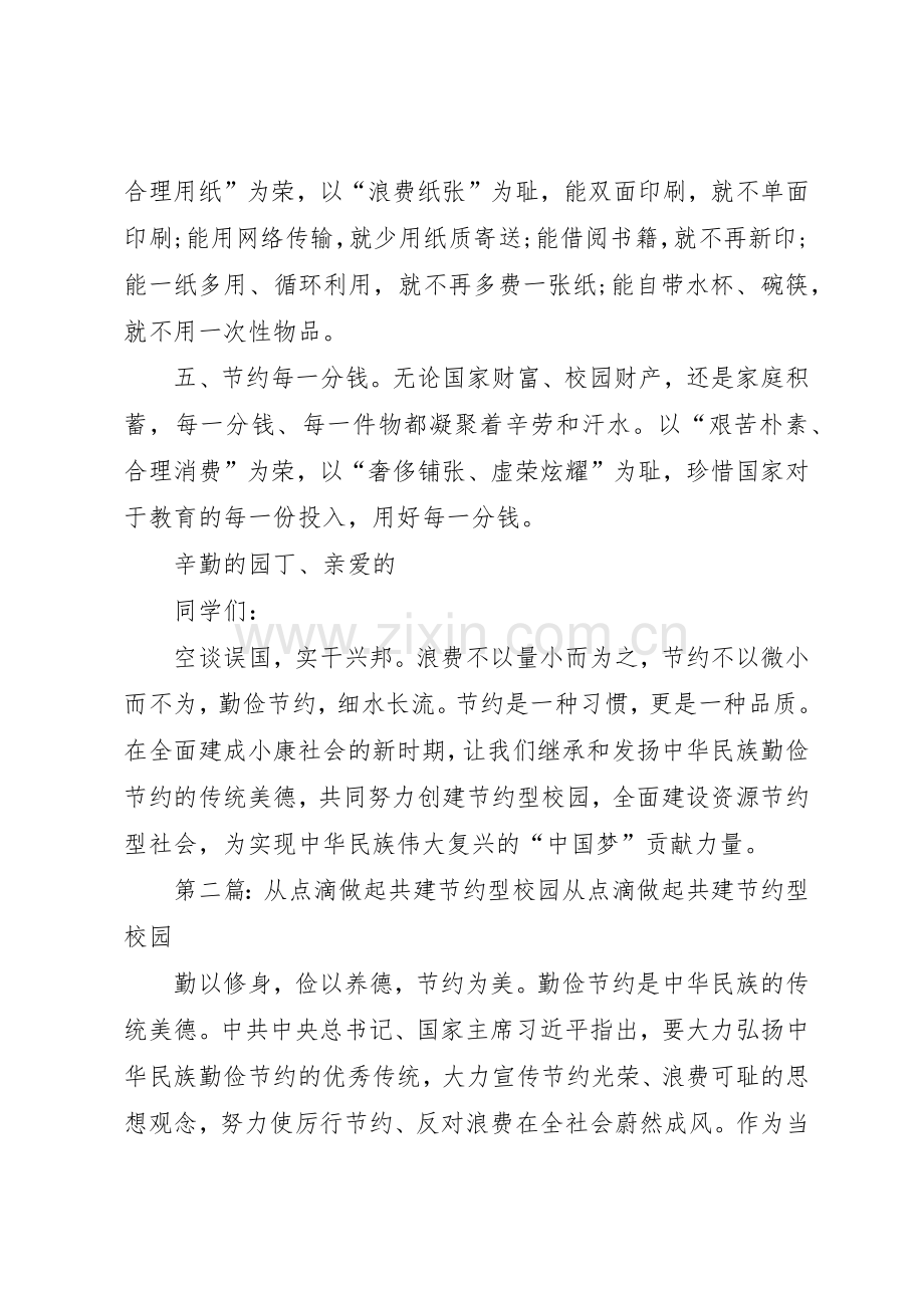 “从点滴做起,共建节约型校园”倡议书范文.docx_第2页