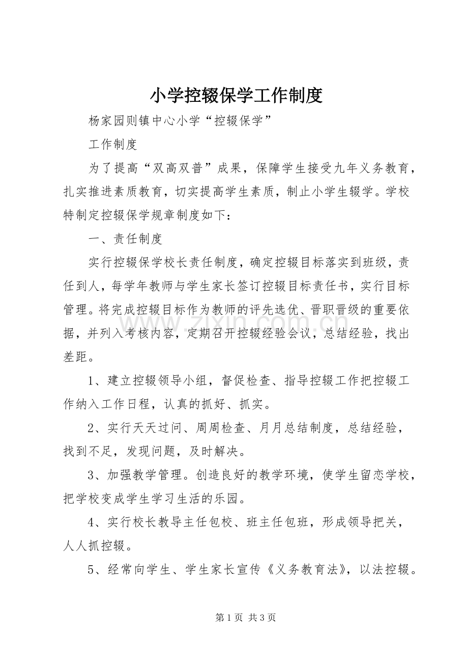 小学控辍保学工作规章制度 .docx_第1页