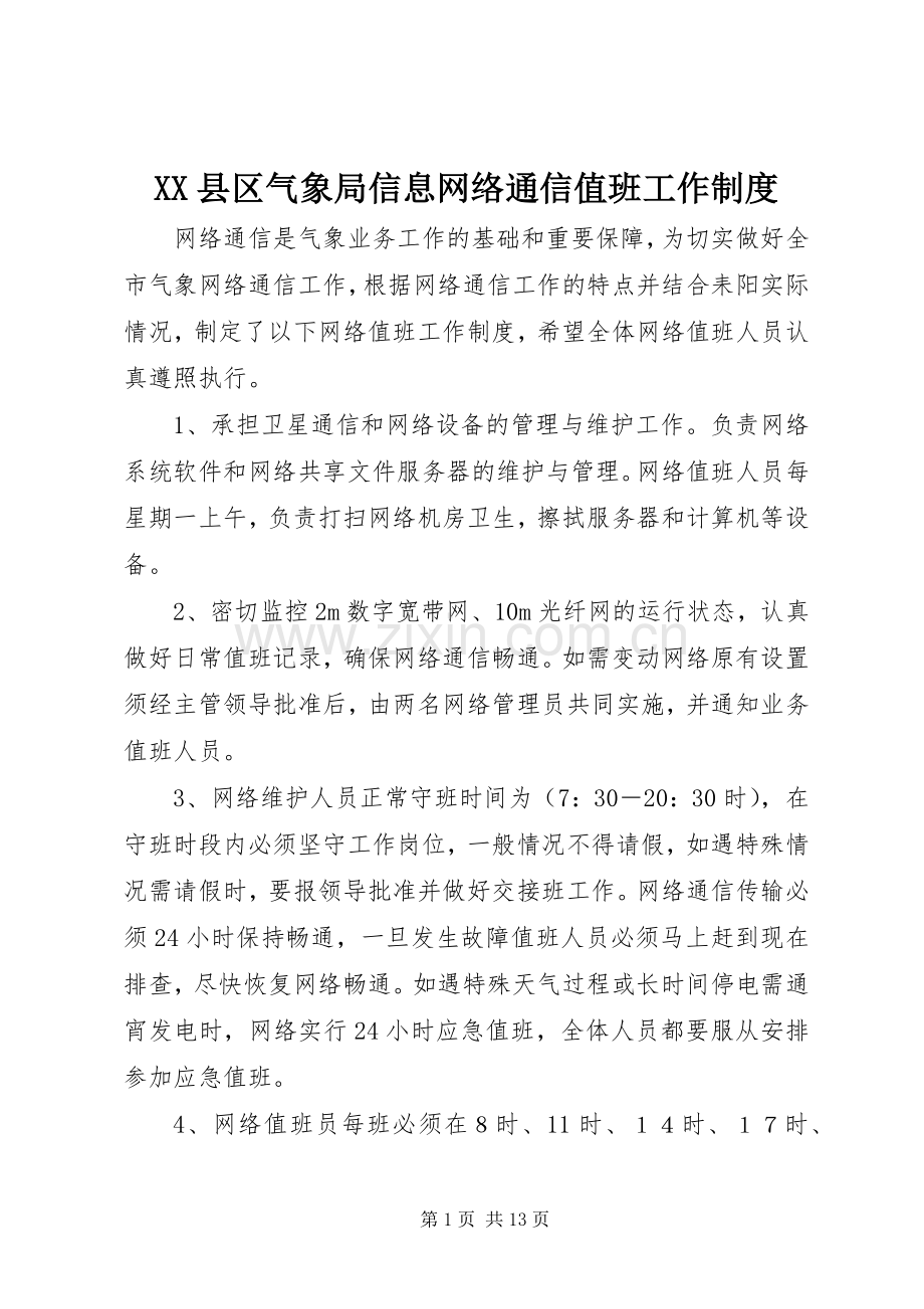 县区气象局信息网络通信值班工作规章制度.docx_第1页
