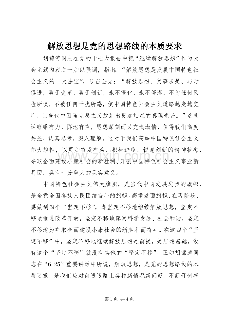 解放思想是党的思想路线的本质要求 .docx_第1页