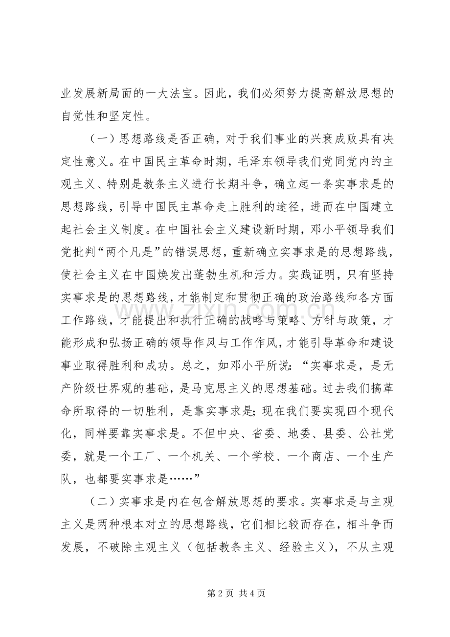 解放思想是党的思想路线的本质要求 .docx_第2页