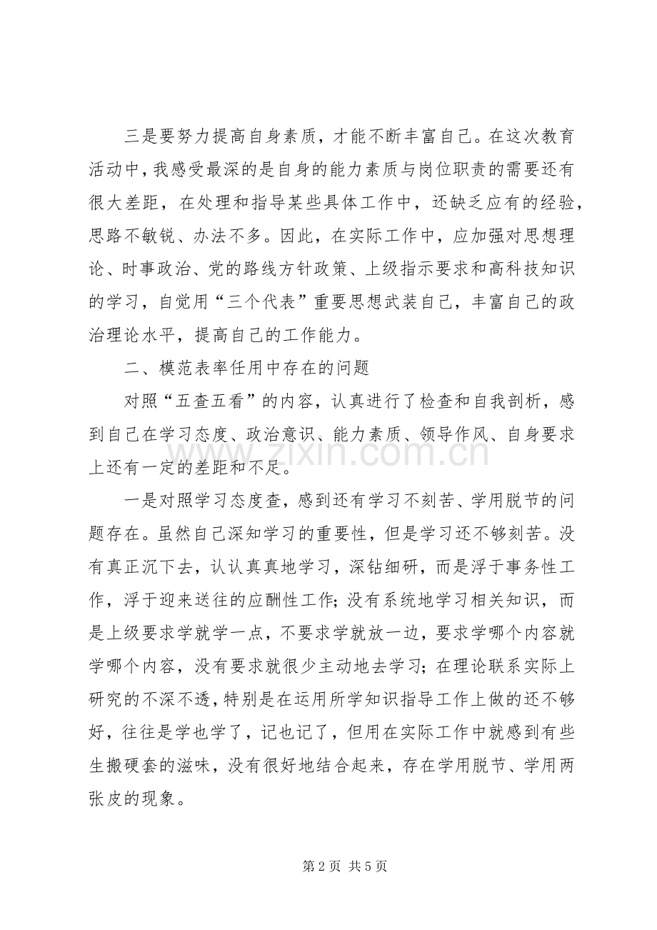 个人自查：牢记使命职责要求　争做“五个模范 .docx_第2页