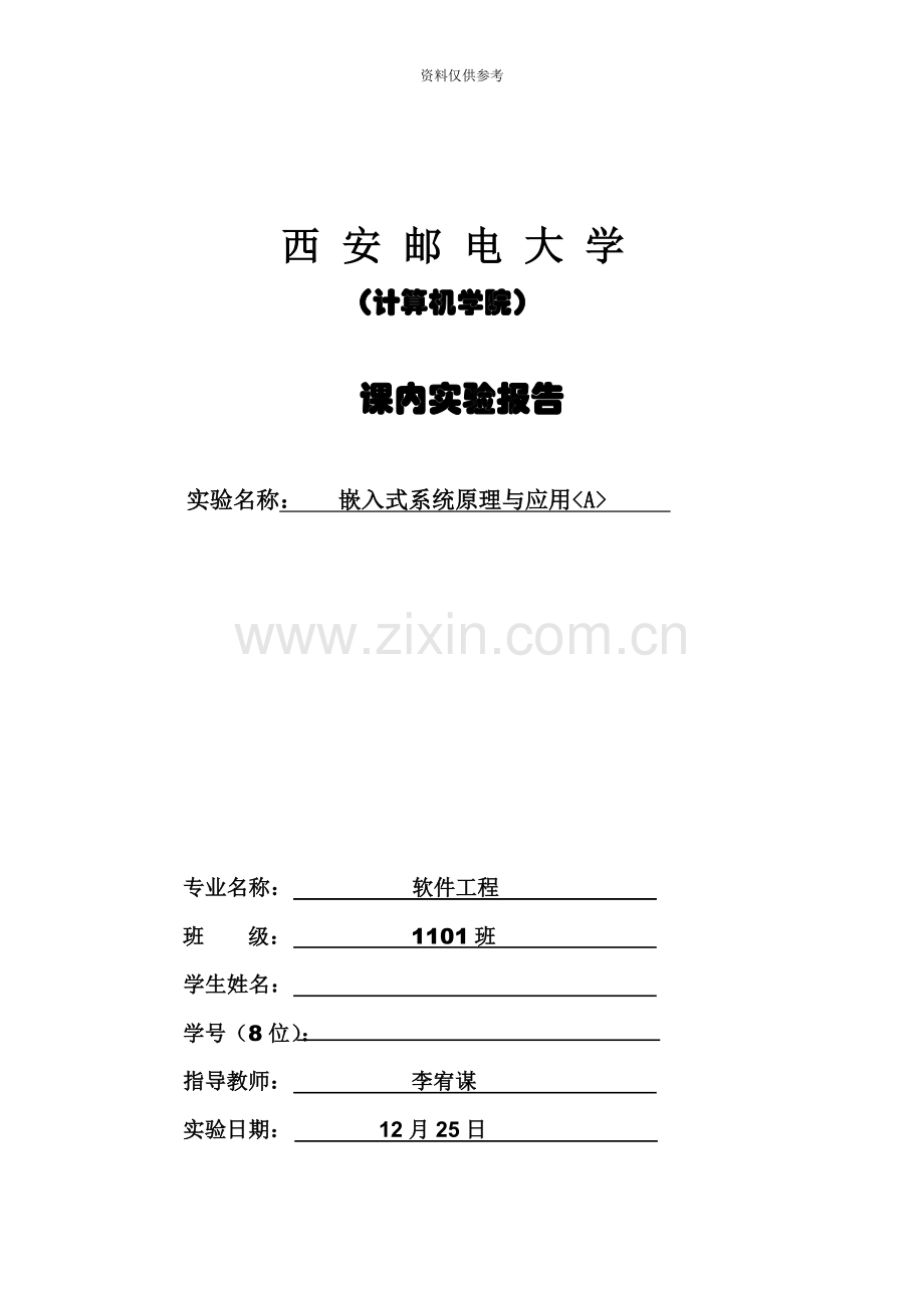 西安邮电大学嵌入式实验报告.doc_第2页