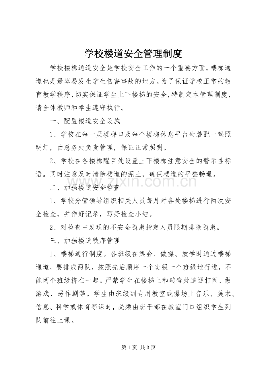 学校楼道安全管理规章制度(2).docx_第1页