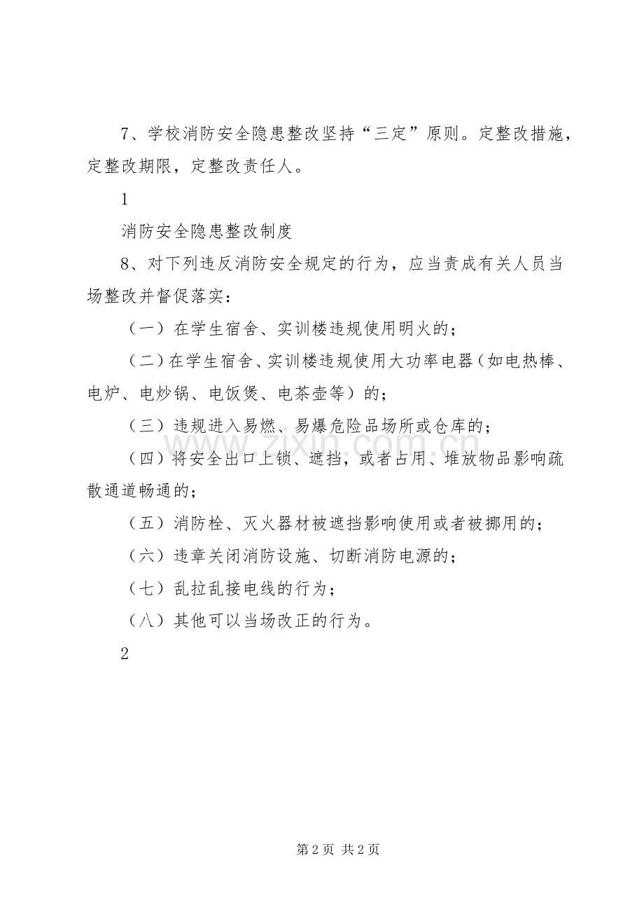 消防安全隐患整改规章制度 ().docx_第2页