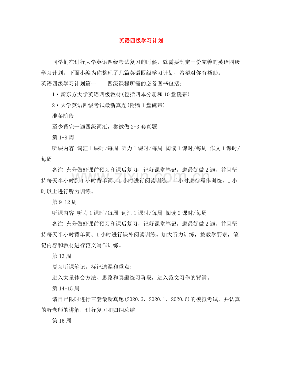 英语四级学习计划 .docx_第1页