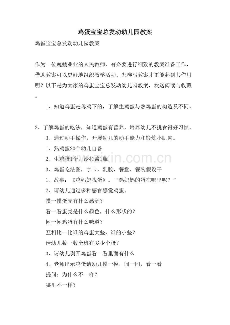 鸡蛋宝宝总动员幼儿园教案.doc_第1页