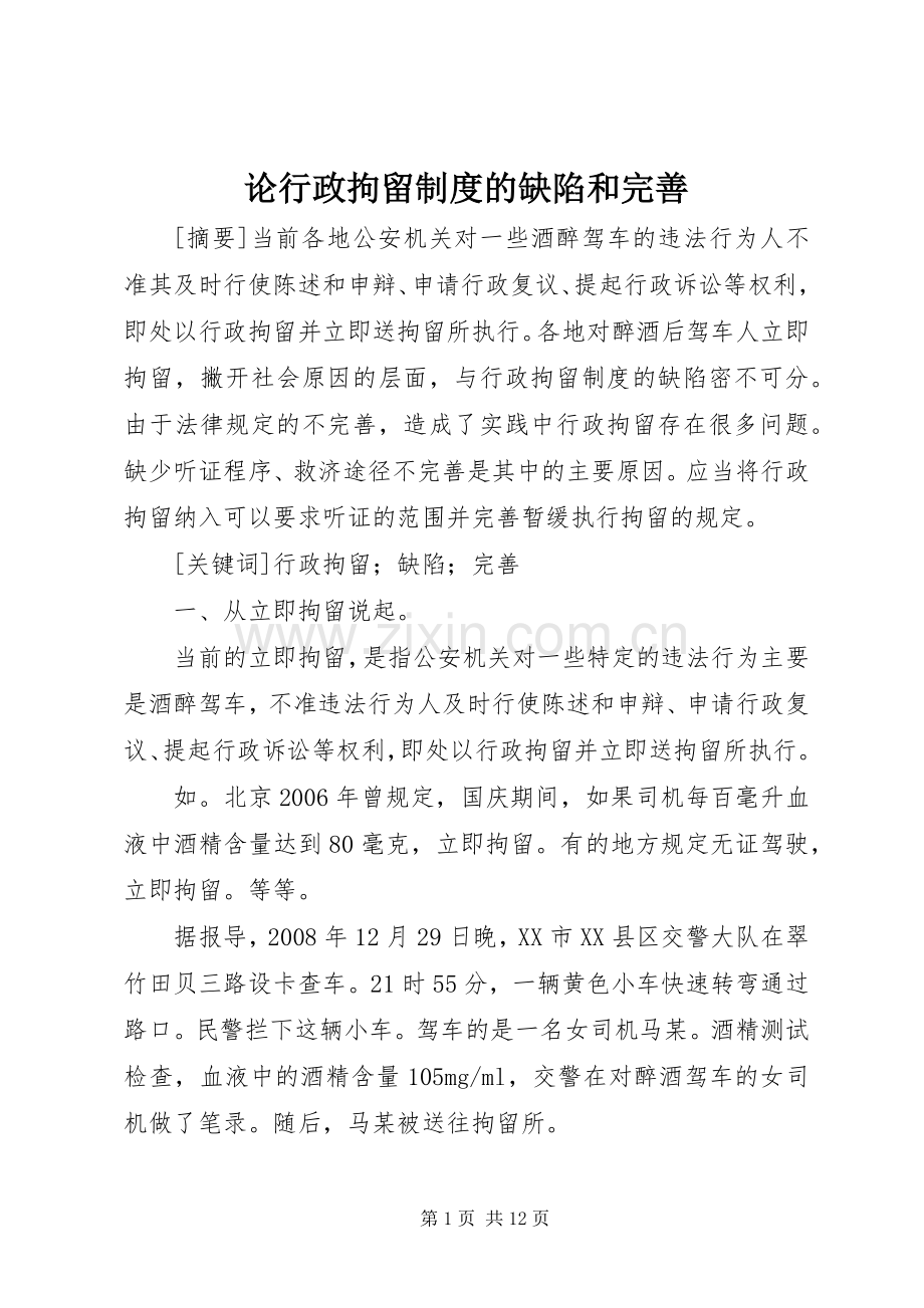 论行政拘留规章制度的缺陷和完善.docx_第1页