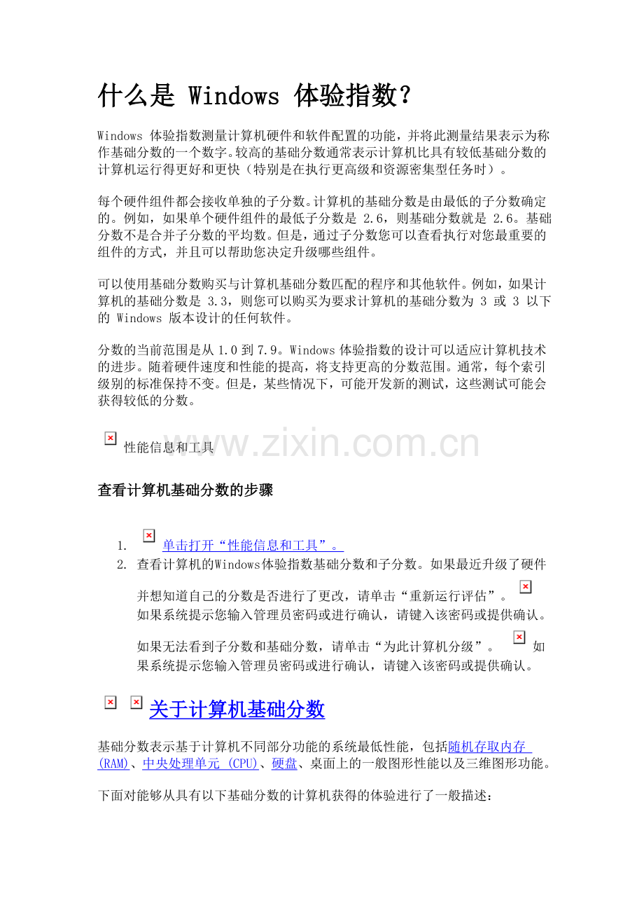 Windows体验指数.doc_第1页