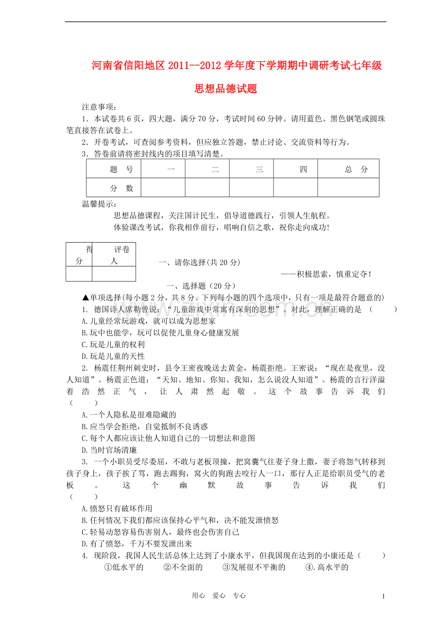 河南省信阳地区2011-2012学年七年级政治下学期期中调研考试试题-人教新课标版.doc_第1页