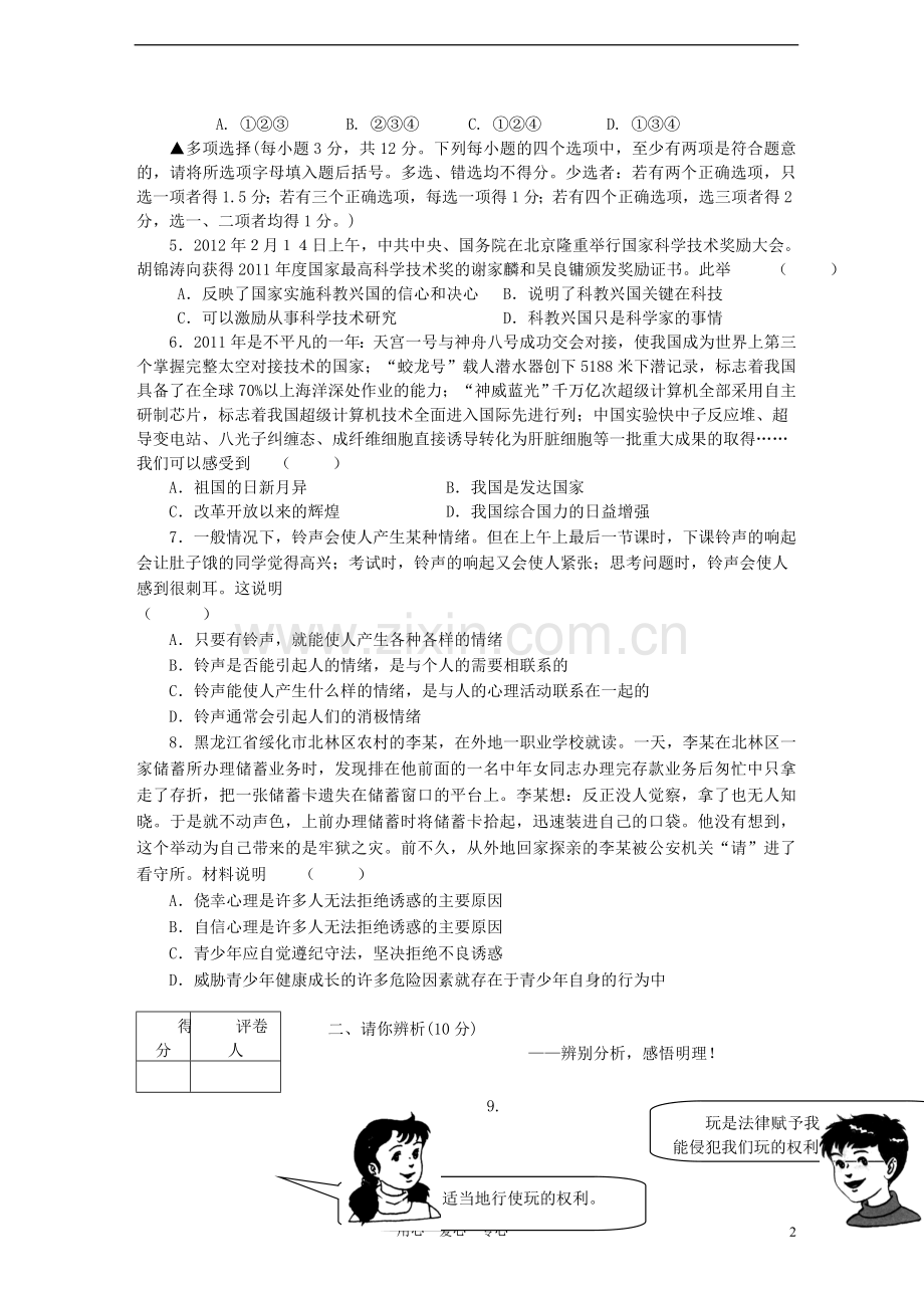 河南省信阳地区2011-2012学年七年级政治下学期期中调研考试试题-人教新课标版.doc_第2页