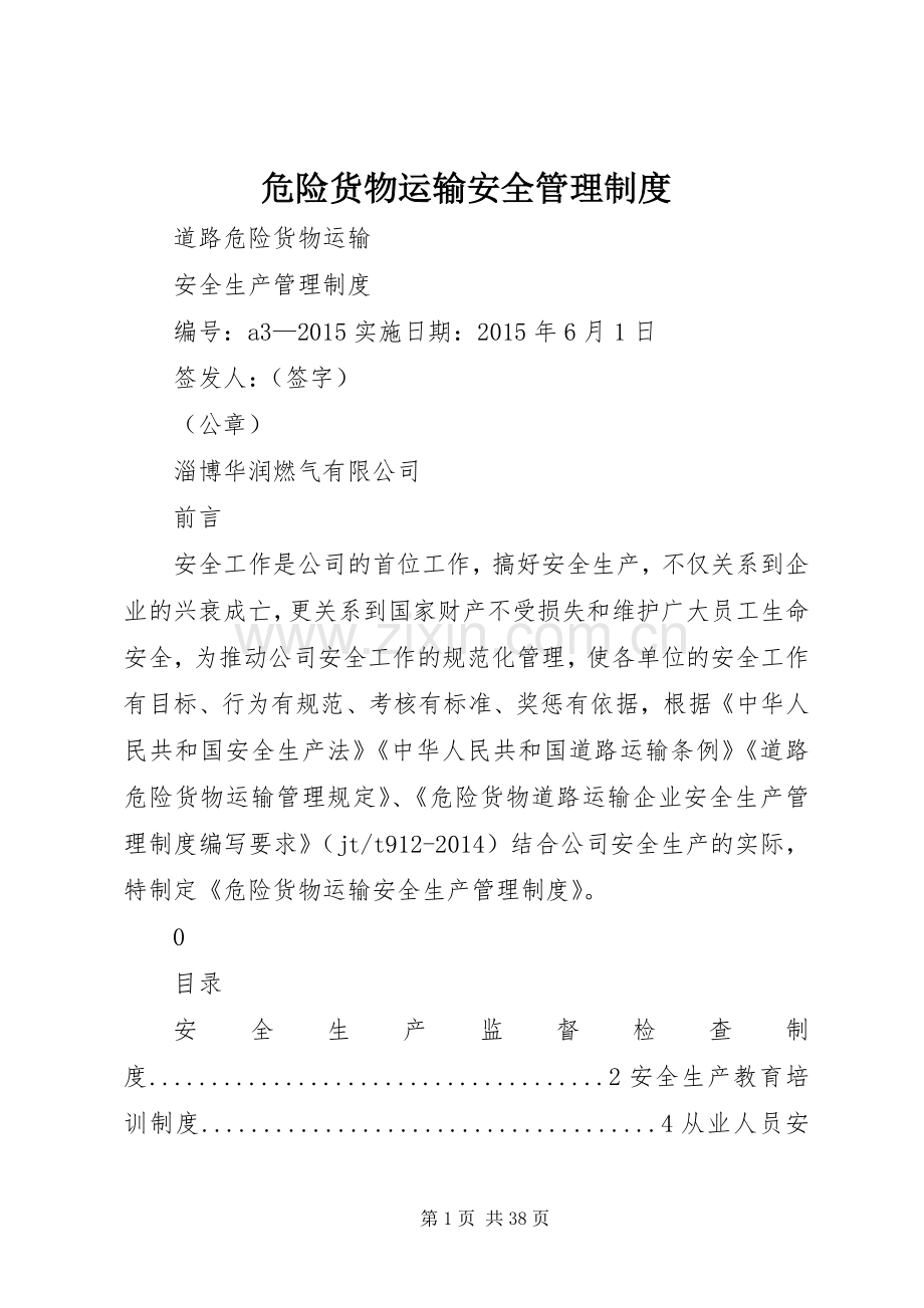 危险货物运输安全管理规章制度.docx_第1页