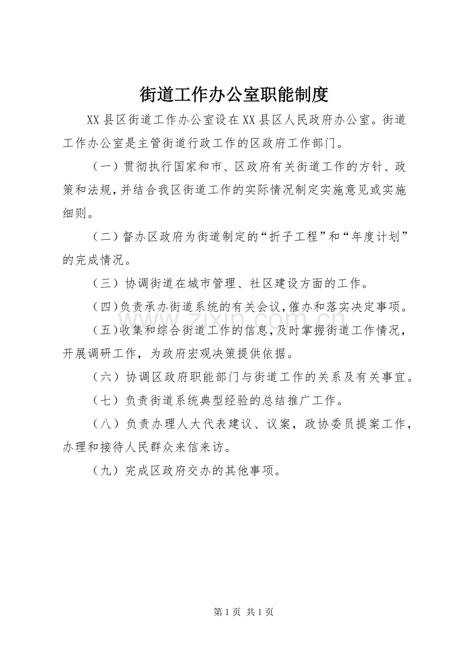 街道工作办公室职能规章制度.docx_第1页