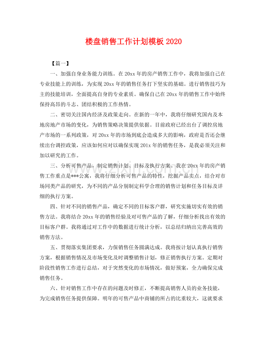 楼盘销售工作计划模板 .docx_第1页