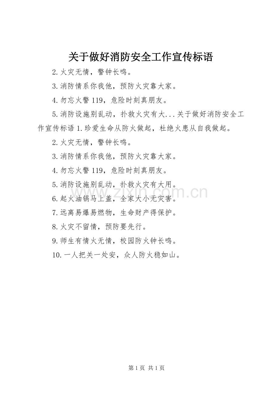 关于做好消防安全工作宣传标语集锦.docx_第1页