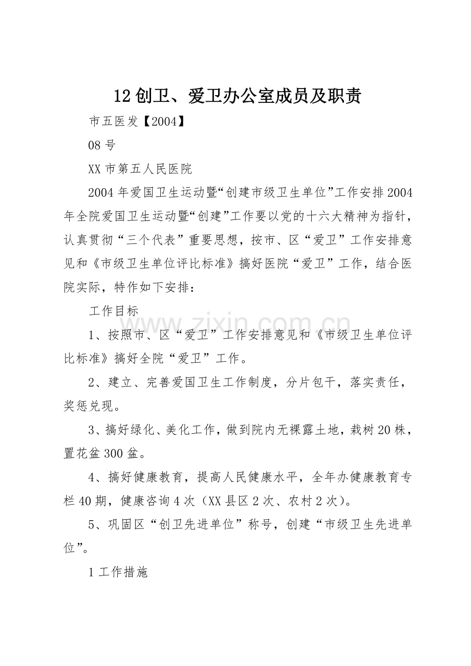 创卫爱卫办公室成员及职责要求 .docx_第1页