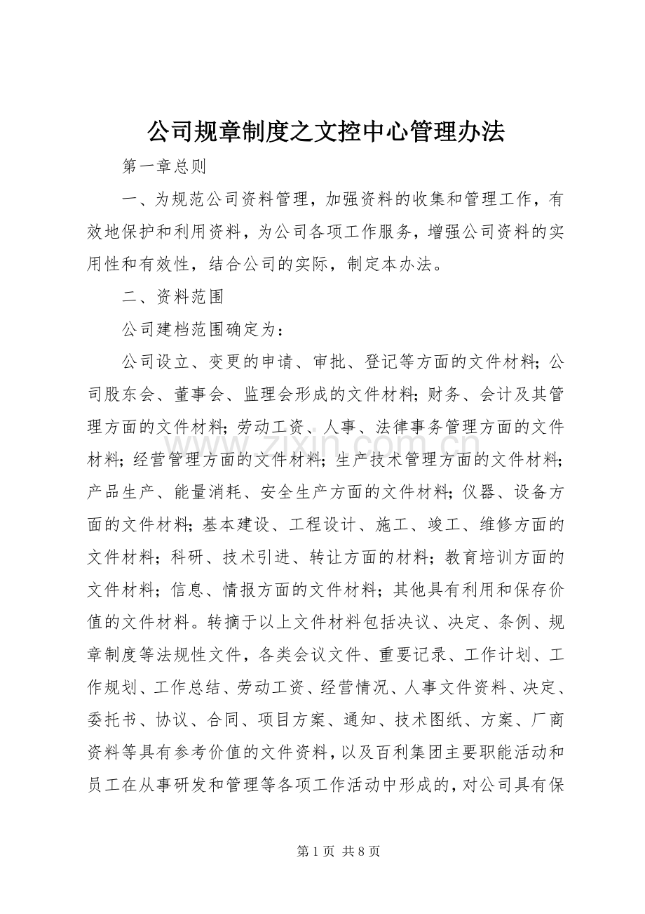 公司规章规章制度之文控中心管理办法.docx_第1页