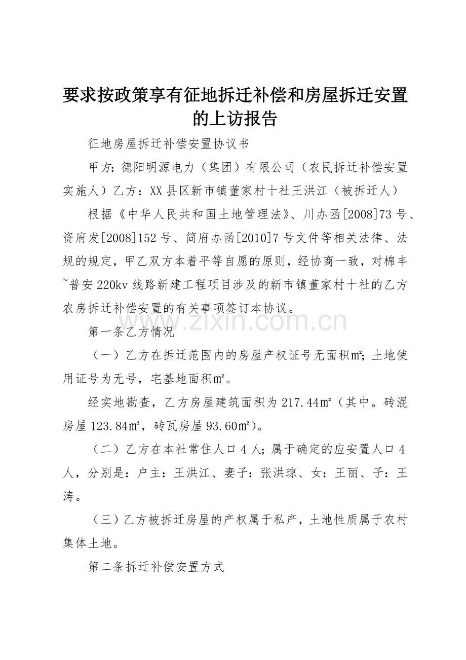要求按政策享有征地拆迁补偿和房屋拆迁安置的上访报告 (2).docx_第1页