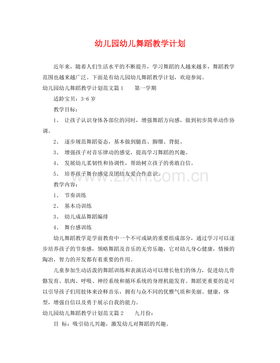 幼儿园幼儿舞蹈教学计划 .docx_第1页