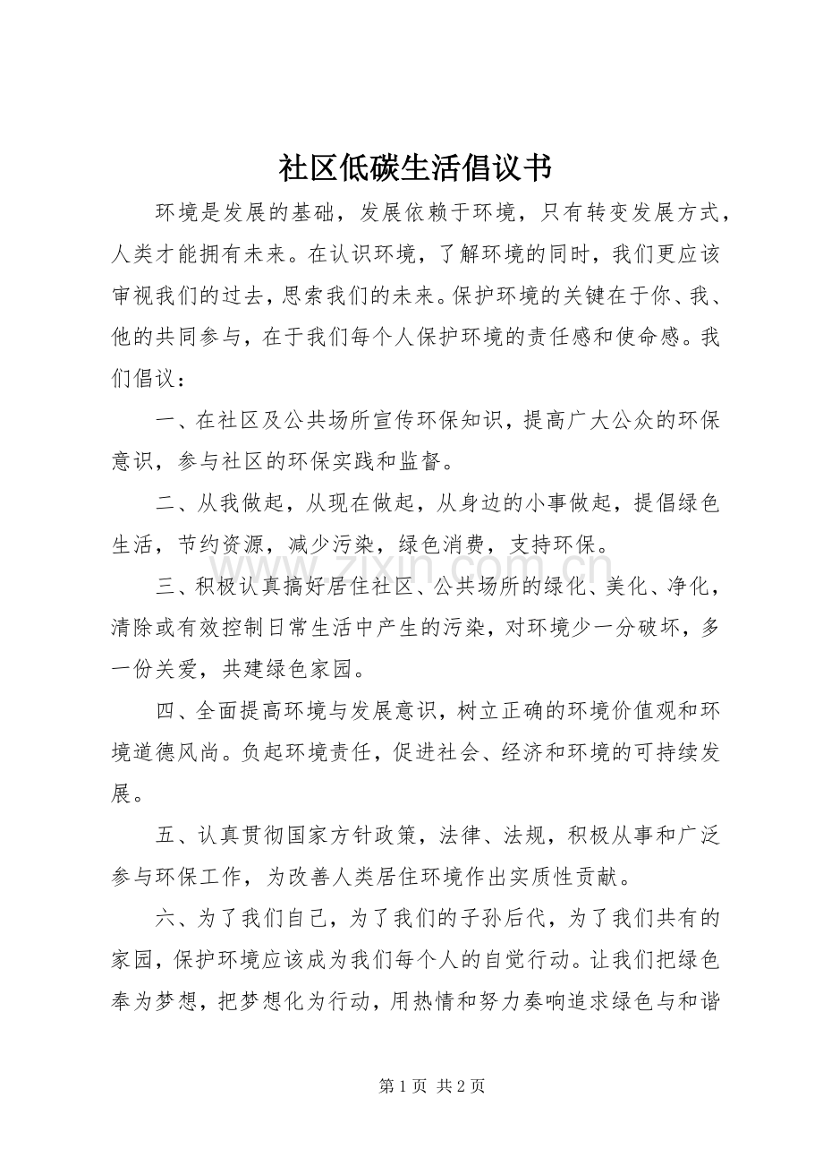 社区低碳生活倡议书范文 (2).docx_第1页