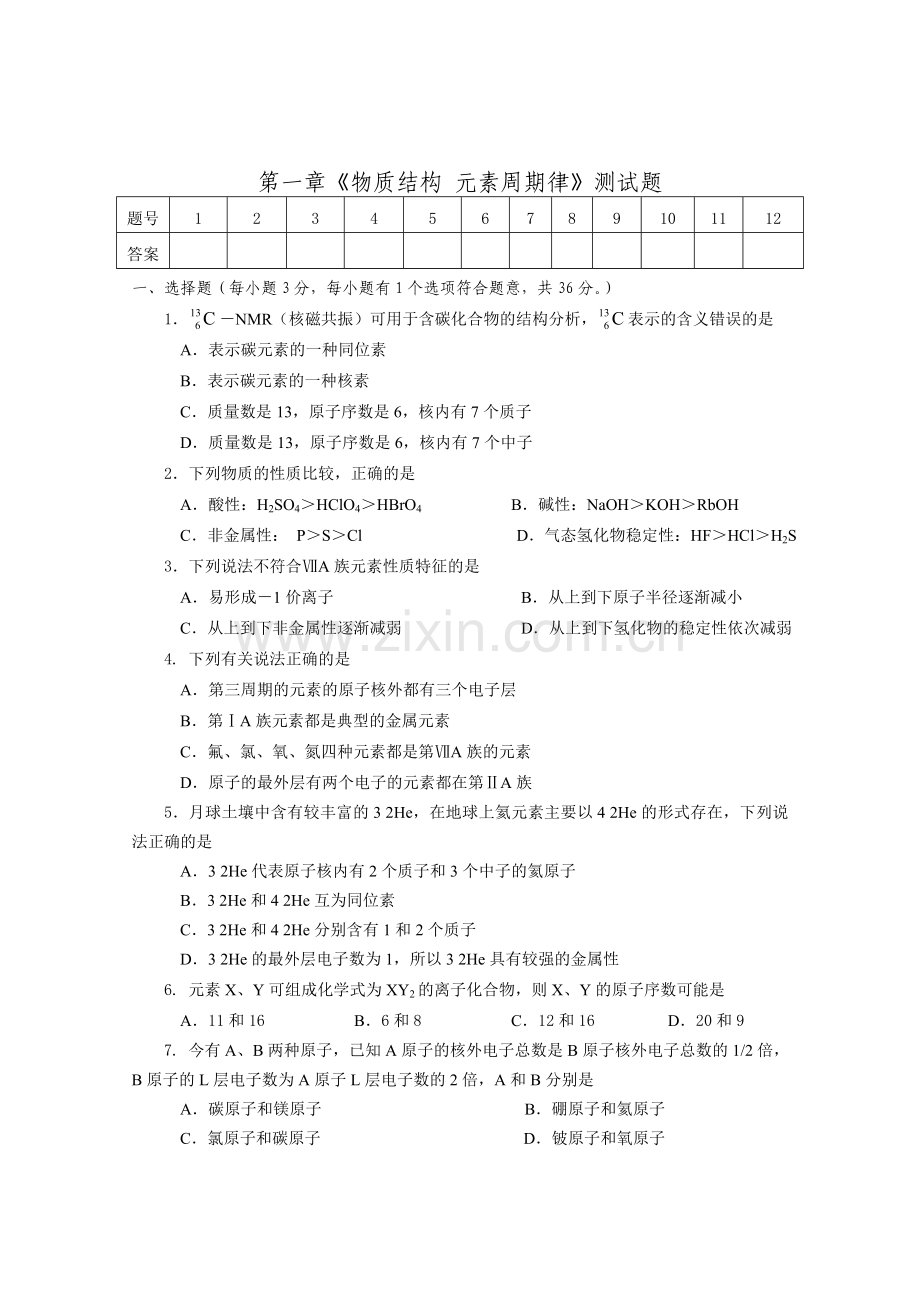 高一化学-第一章物质结构元素周期律单元检测试题-必修2--(第1章)单元测试题带答案附答案.doc_第1页