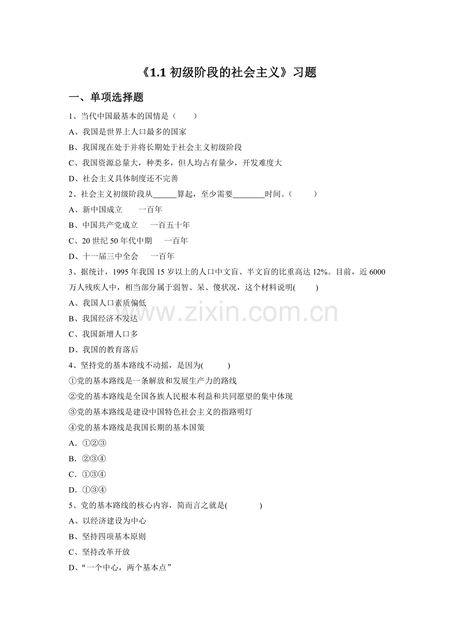 《1.1-初级阶段的社会主义》习题1.doc_第1页