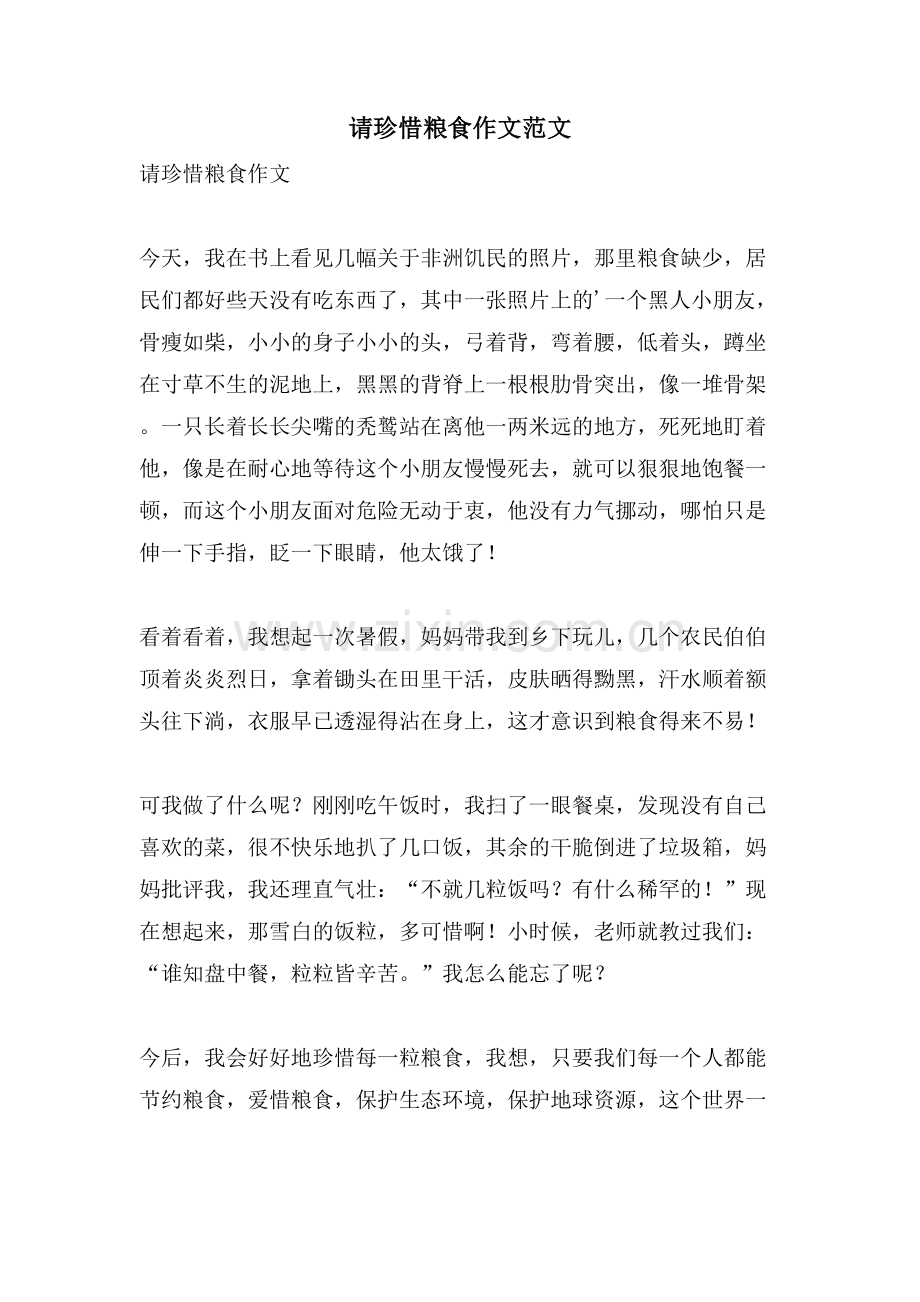 请珍惜粮食作文范文.doc_第1页