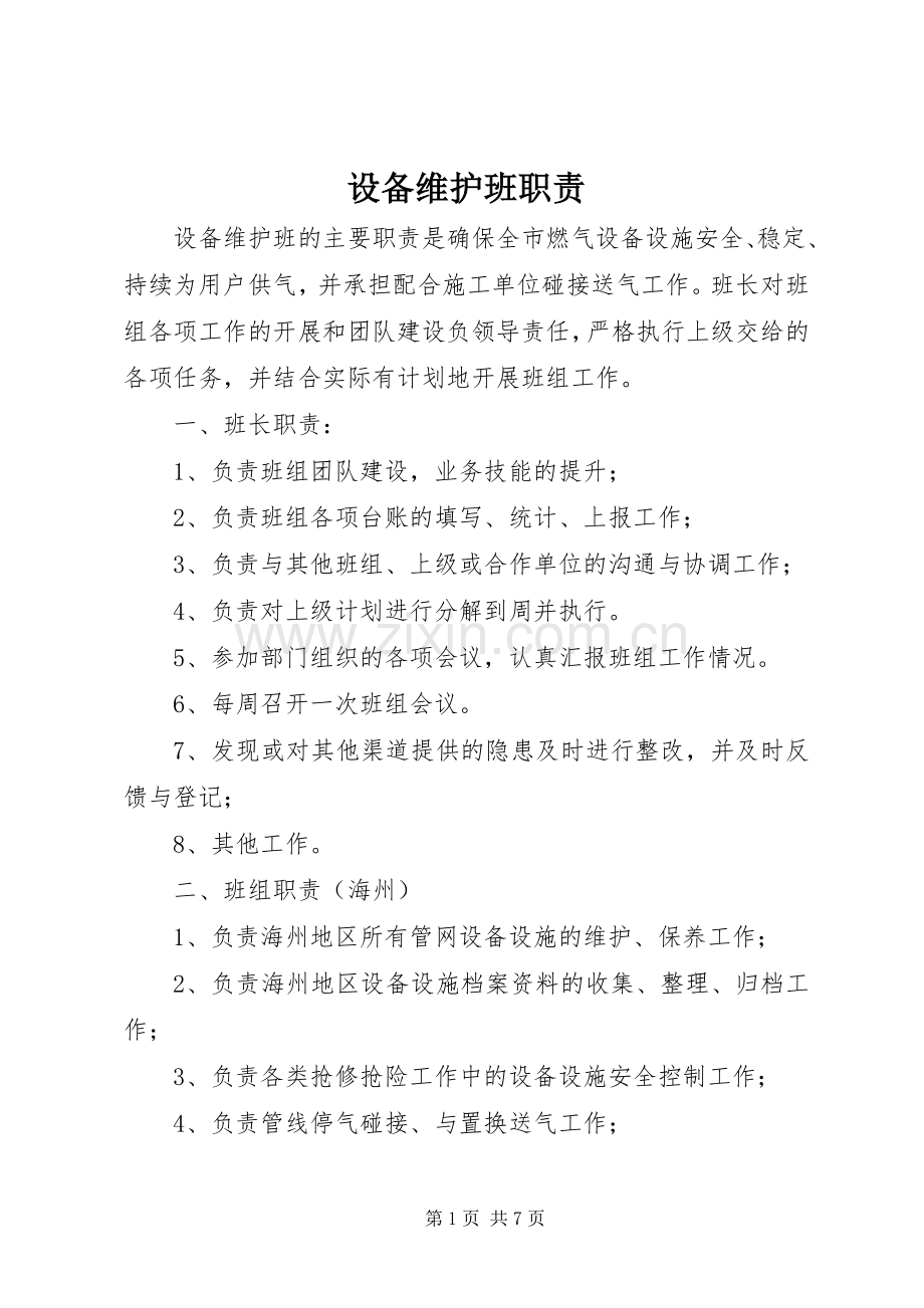 设备维护班职责要求.docx_第1页