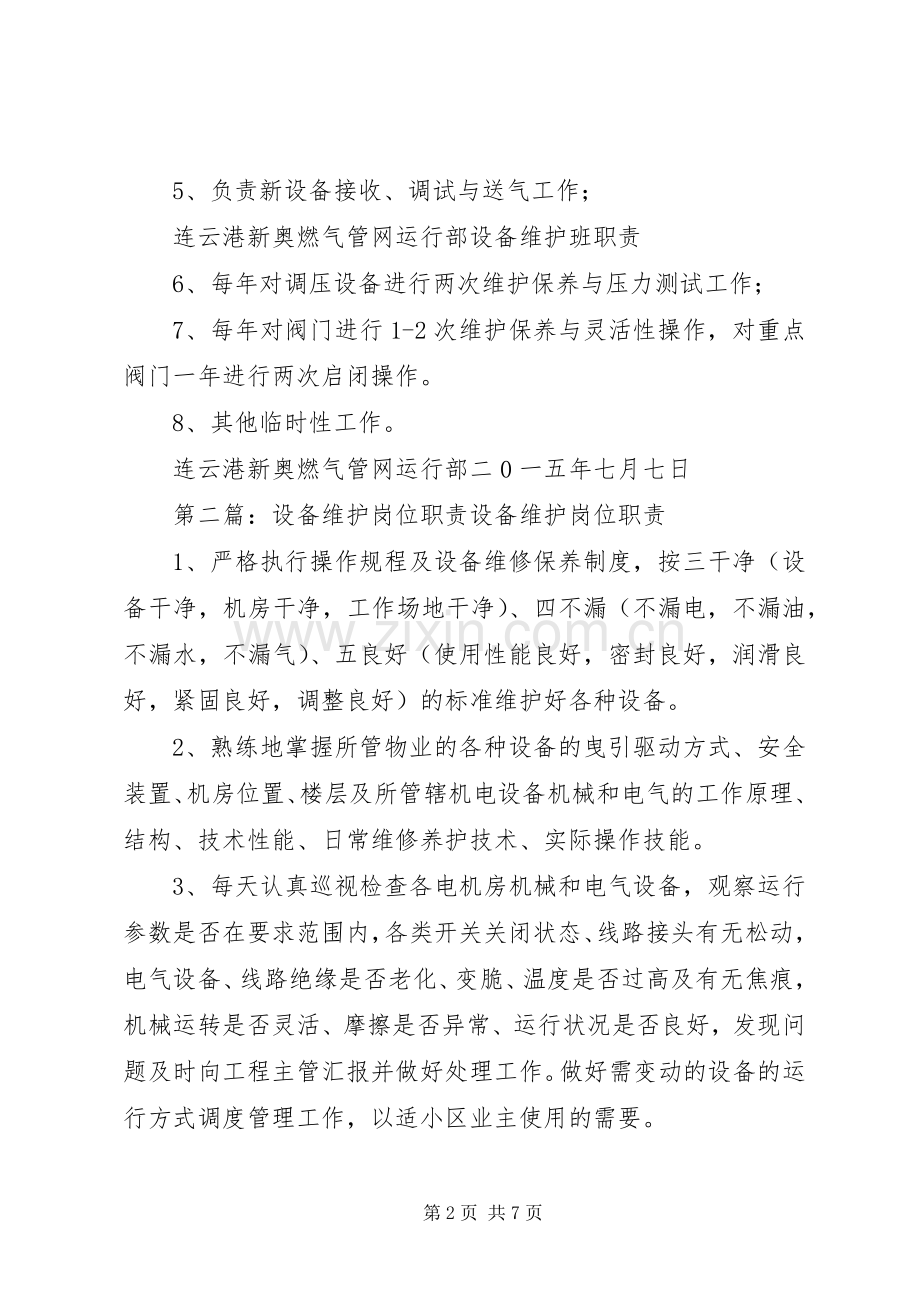 设备维护班职责要求.docx_第2页