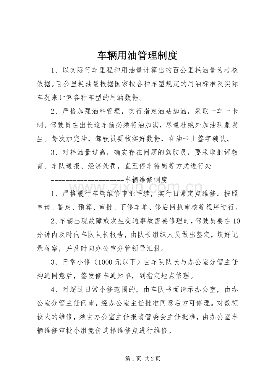 车辆用油管理规章制度.docx_第1页