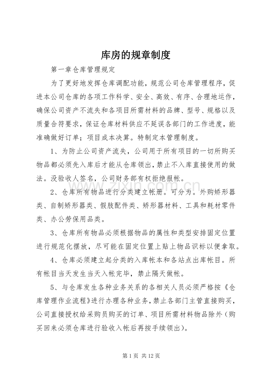 库房的规章规章制度.docx_第1页