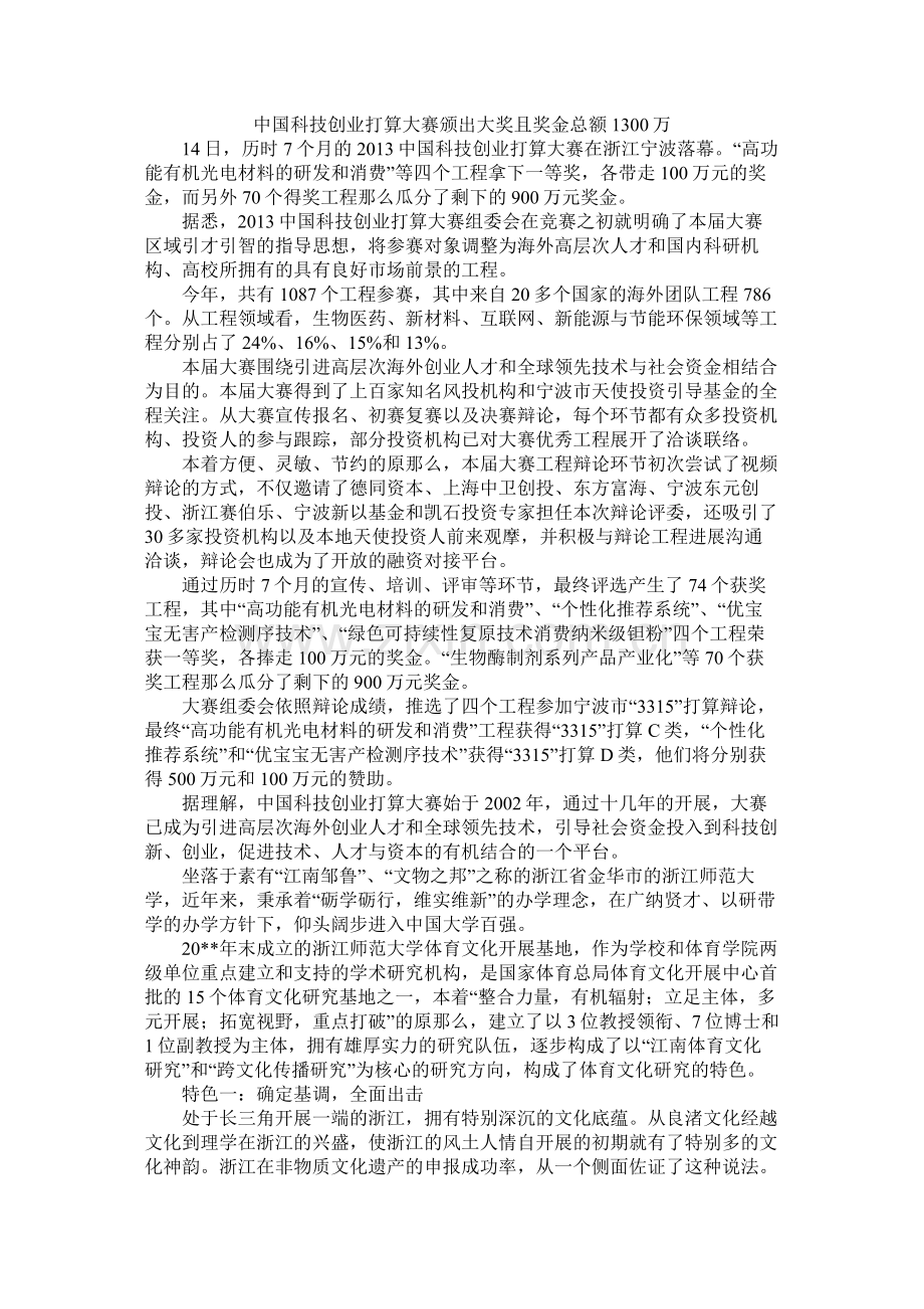 中国科技创业计划大赛颁出大奖且奖金总额1300万.docx_第1页