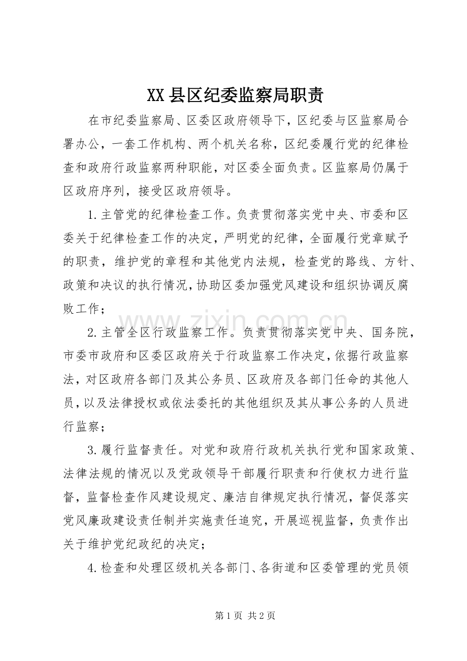 县区纪委监察局职责要求.docx_第1页