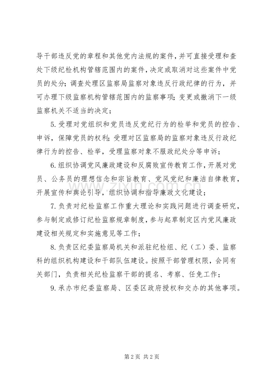 县区纪委监察局职责要求.docx_第2页