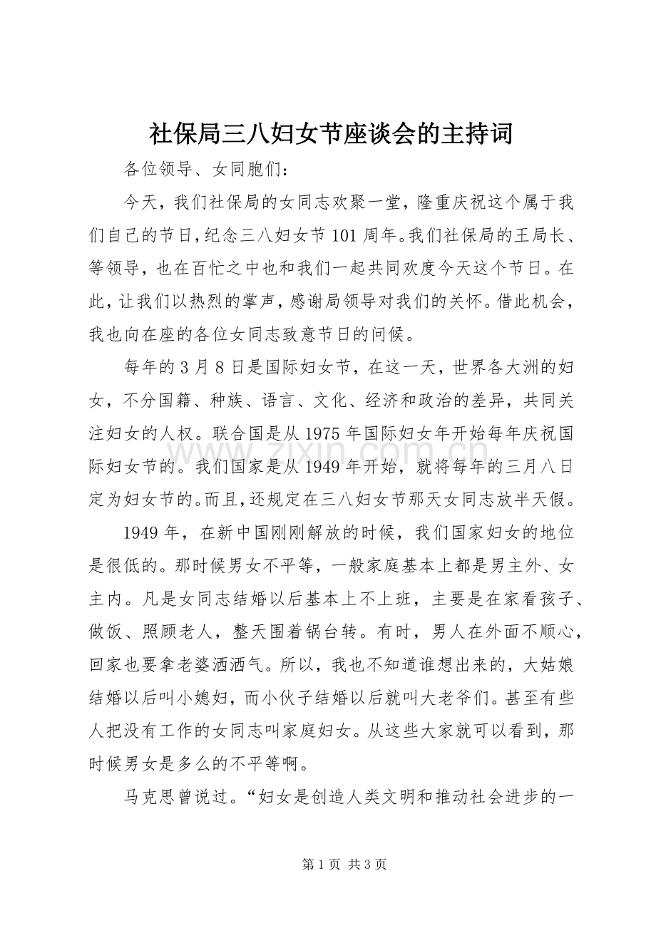 社保局三八妇女节座谈会的主持稿(2).docx_第1页