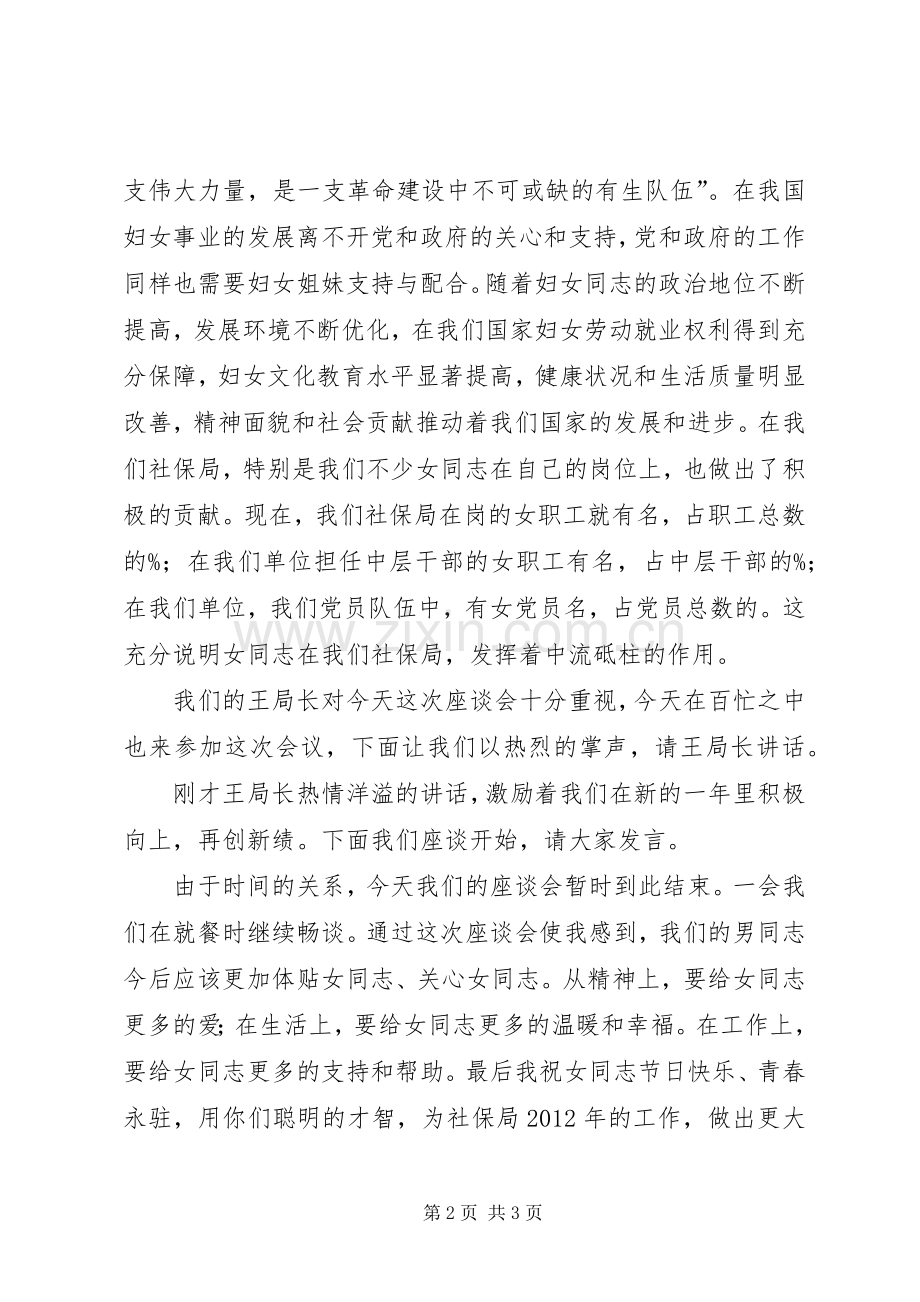 社保局三八妇女节座谈会的主持稿(2).docx_第2页