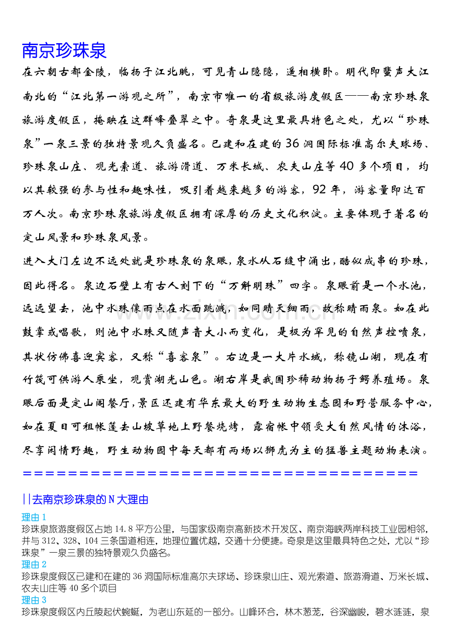南京珍珠泉旅游.doc_第1页