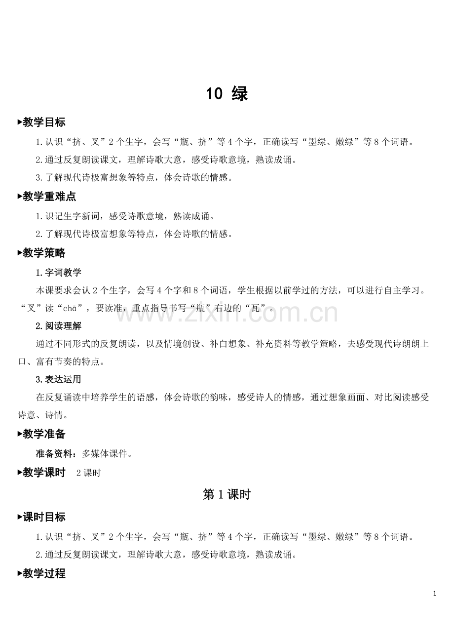 部编版四年级语文下册【绿】教案.doc_第1页
