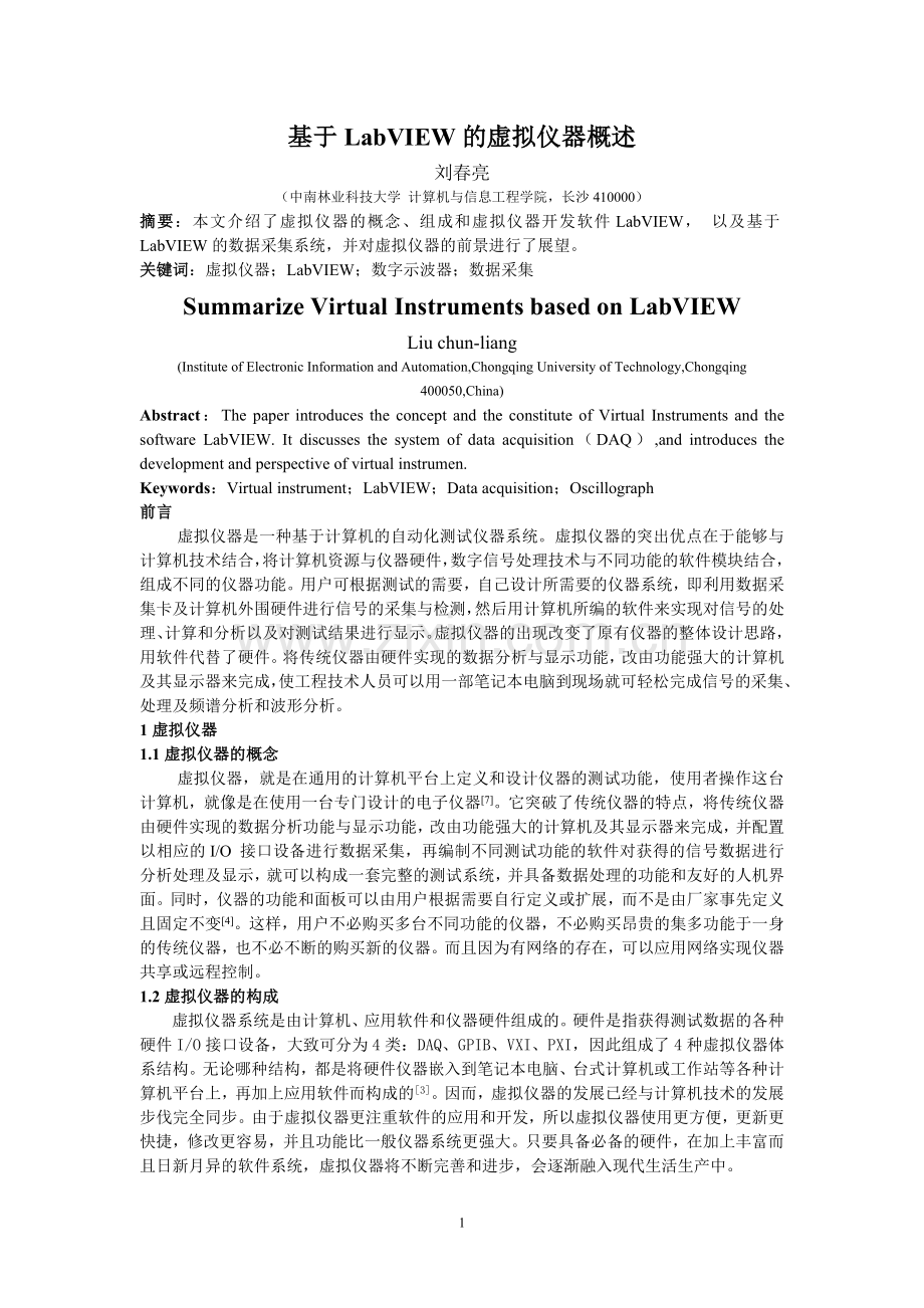 虚拟仪器概述论文.doc_第1页