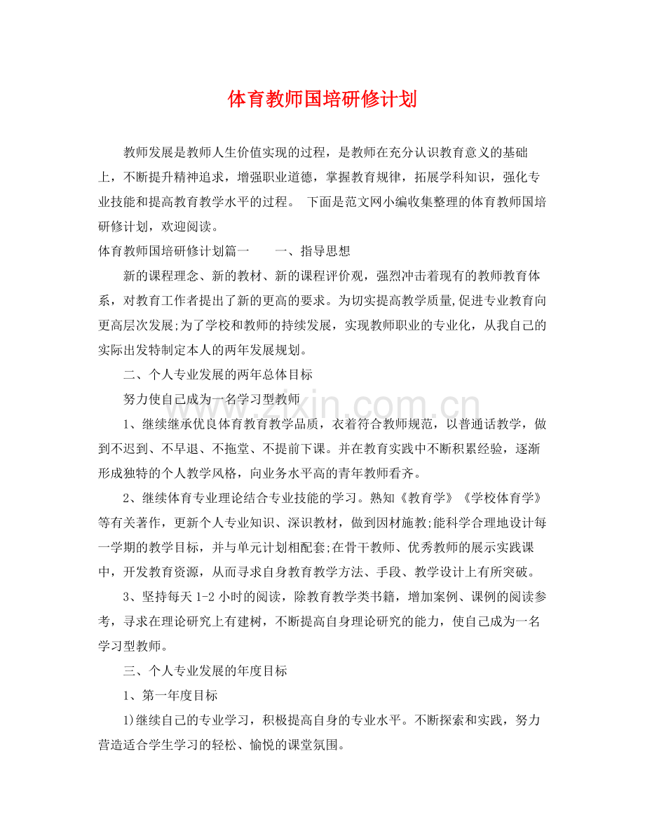 体育教师国培研修计划 .docx_第1页