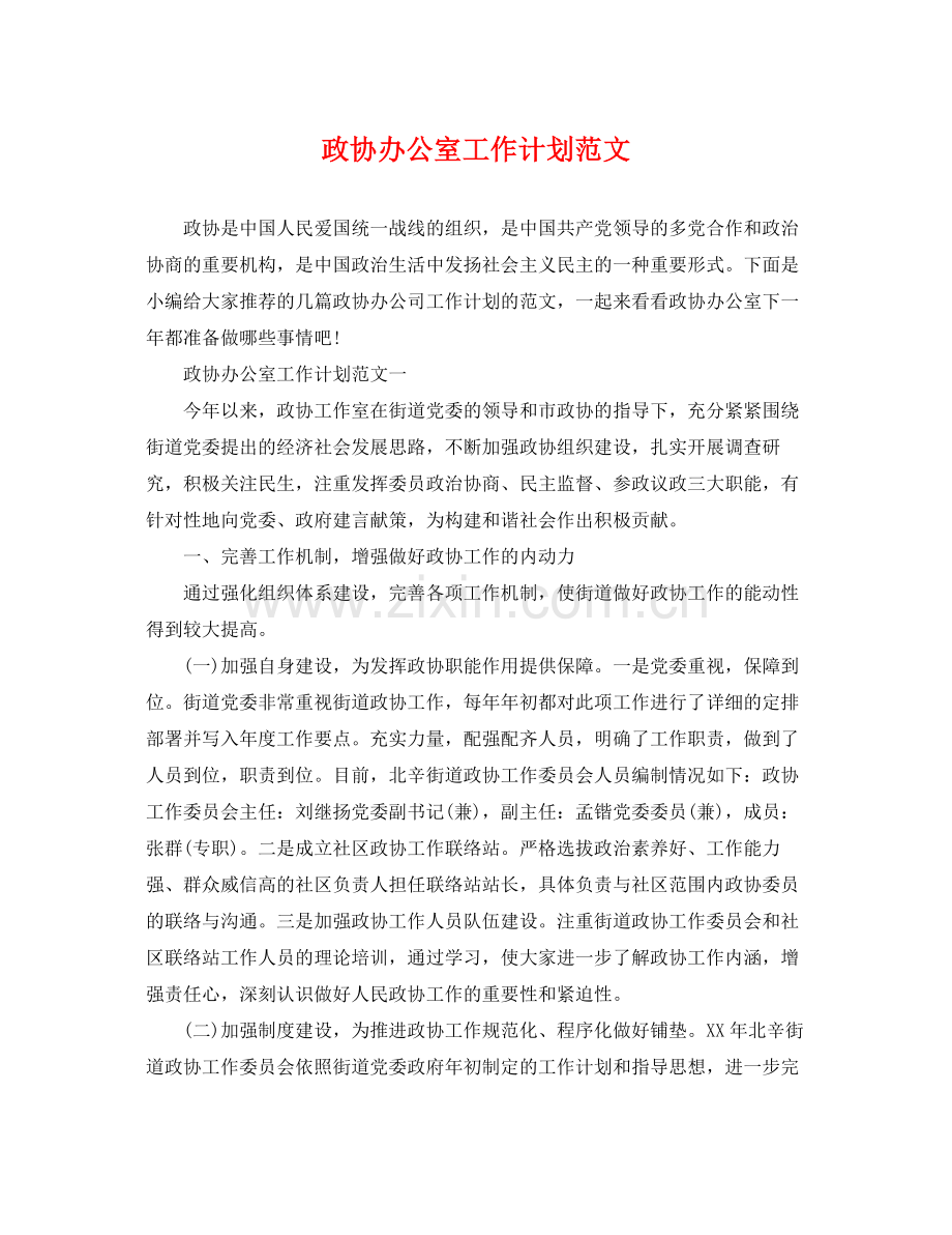政协办公室工作计划范文 .docx_第1页