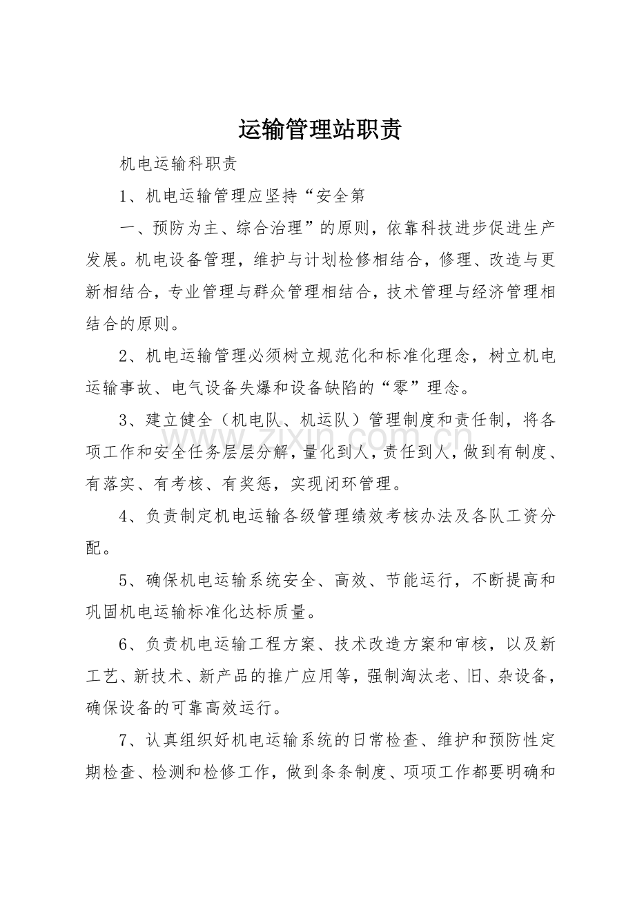 运输管理站职责要求 .docx_第1页