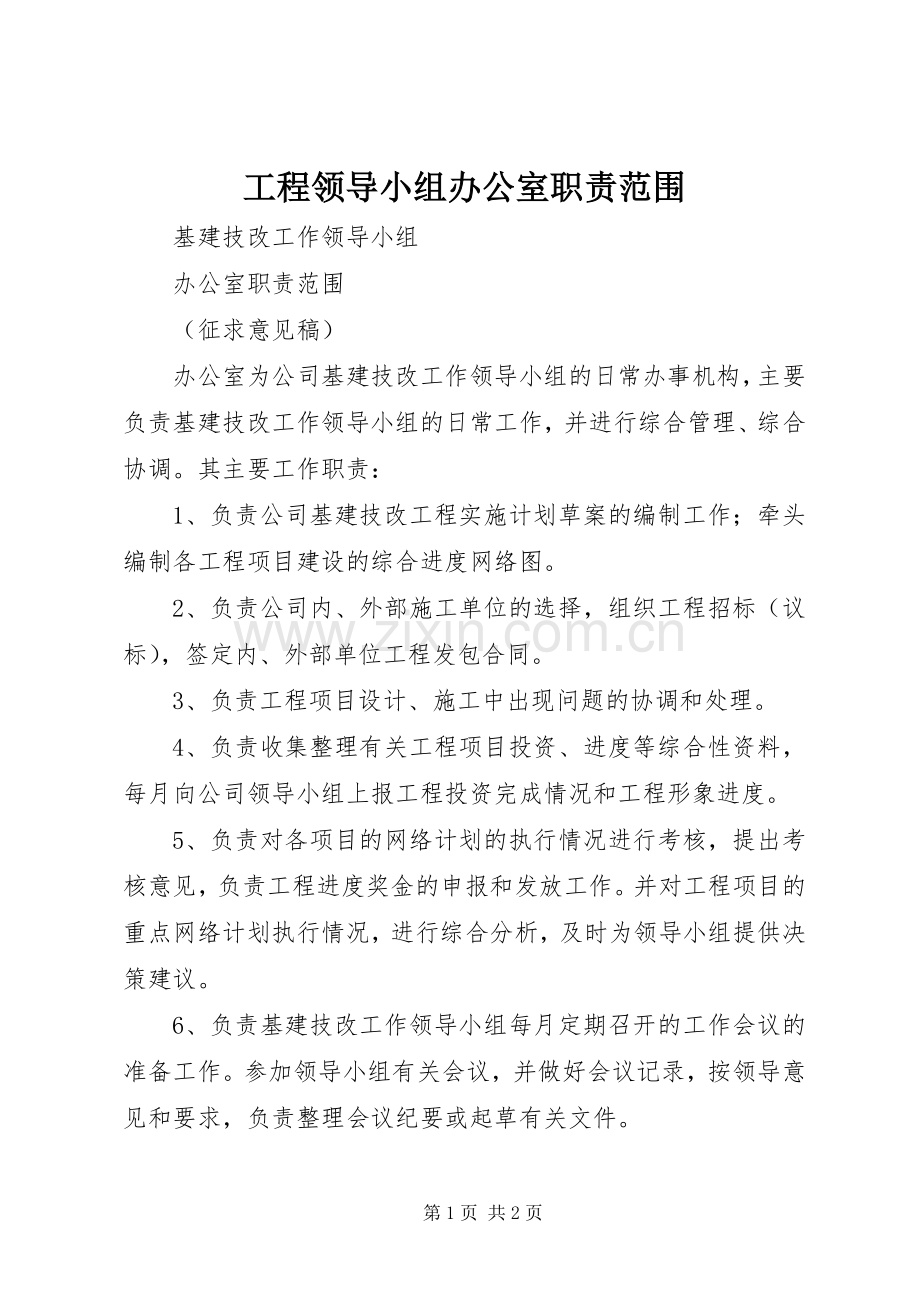 工程领导小组办公室职责要求范围.docx_第1页