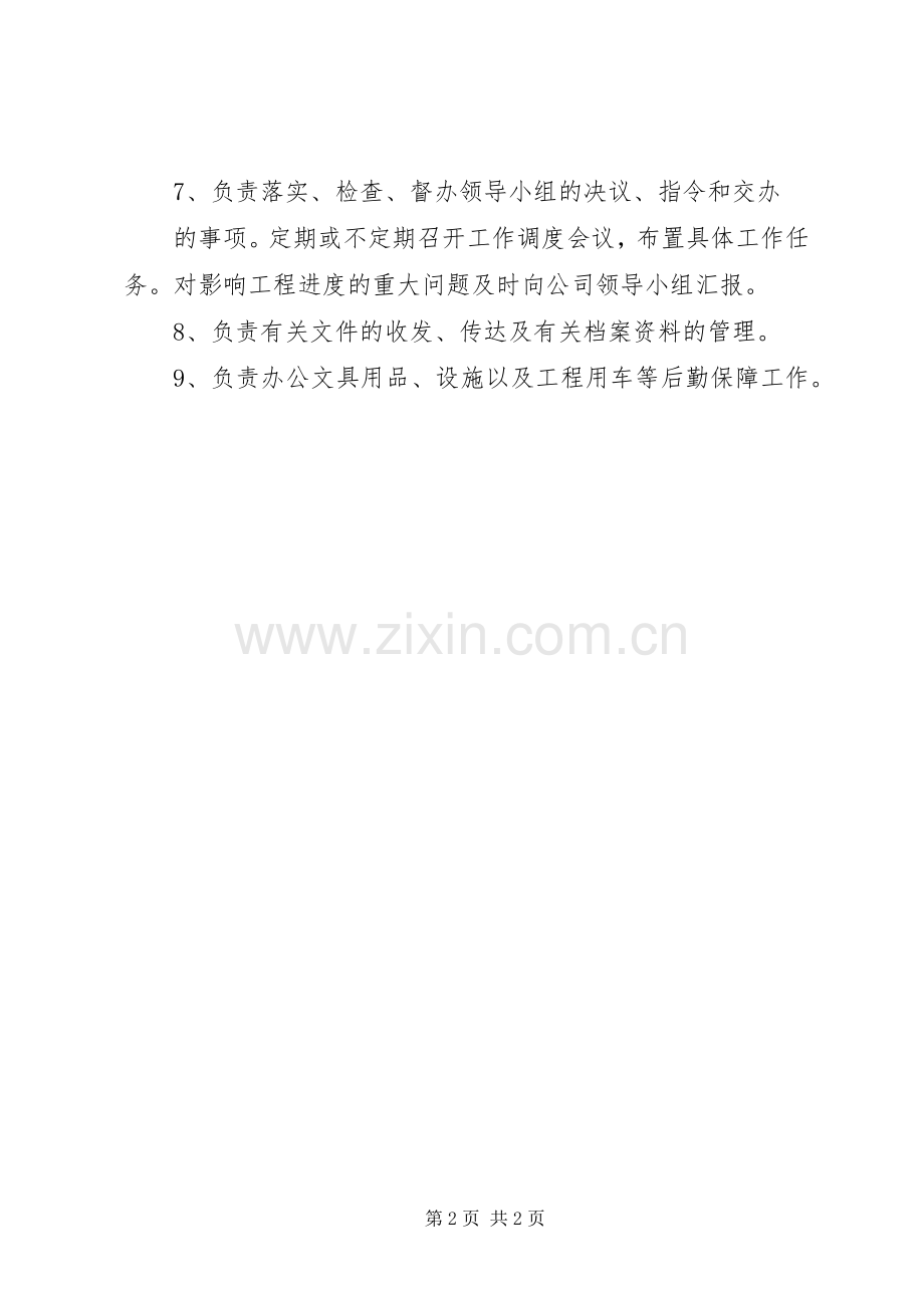 工程领导小组办公室职责要求范围.docx_第2页