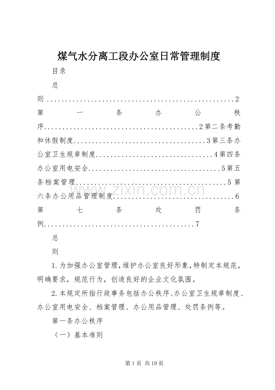 煤气水分离工段办公室日常管理规章制度.docx_第1页