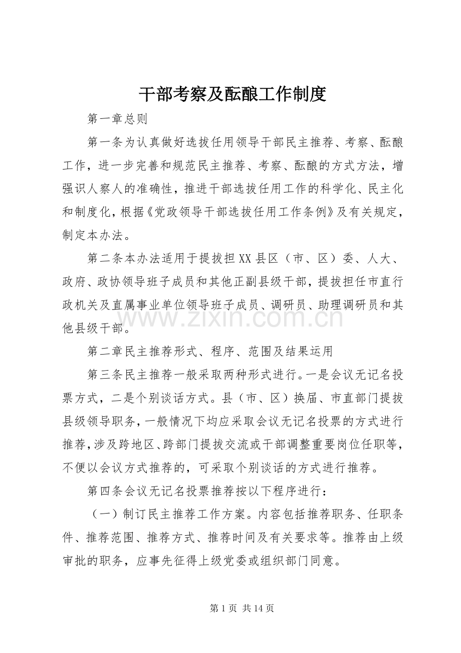 干部考察及酝酿工作规章制度.docx_第1页